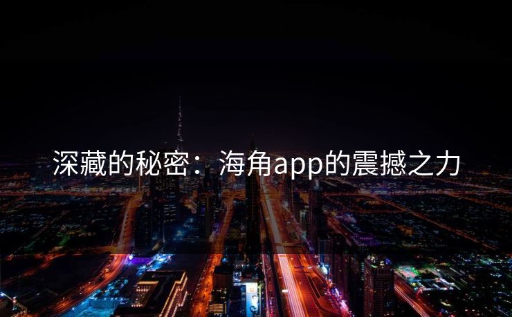 深藏的秘密：海角app的震撼之力